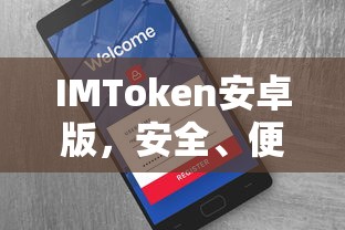 IMToken安卓版，安全便捷的数字资产管理新体验  第1张