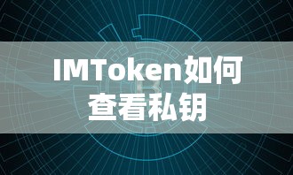 IMToken查看私钥的步骤如下，，打开IMToken应用并进入资产页面。，选择要查看私钥的资产，进入资产详情页面。，点击页面上方的私钥选项。，在弹出的窗口中，您将能够看到您的私钥信息。，IMToken查看私钥的详细步骤  第1张