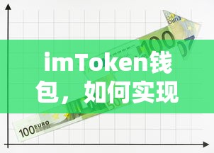如何实现imToken钱包收益最大化？  第1张
