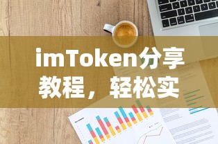imToken分享教程，轻松掌握资产管理与价值传递  第1张