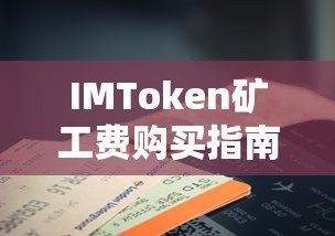 IMToken矿工费购买指南  第1张