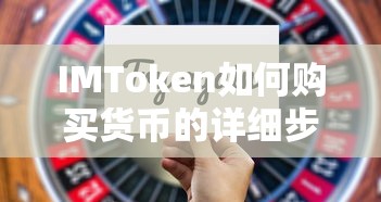 IMToken购买货币的详细步骤  第1张