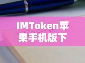 IMToken苹果手机版下载教程  第1张