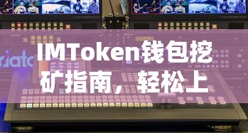 IMToken钱包挖矿指南，轻松上手，开启你的数字资产挖矿之旅  第1张