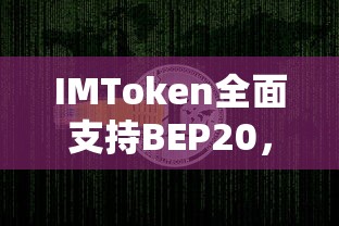 BEP20全面支持，IMToken解锁数字资产交易新纪元  第1张