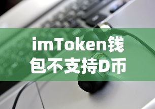 imToken钱包不支持D币种解析的标题，，imToken钱包D币种解析不支持  第1张