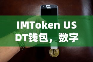 IMToken USDT钱包，数字货币时代的便捷之选  第1张