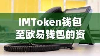 IMToken钱包至欧易钱包的资产转移教程  第1张
