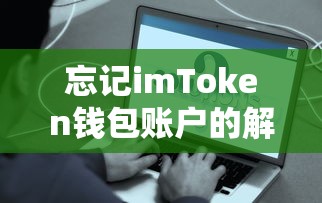 忘记imToken钱包账户的解决方法  第1张