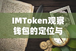 IMToken观察钱包，定位与使用指南  第1张