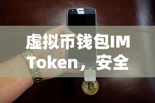 IMToken，安全便捷的数字资产管理与交易新体验  第1张