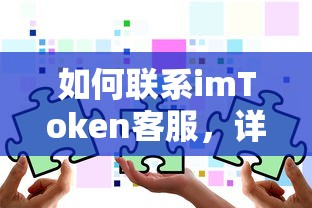 如何联系imToken客服，详细指南  第1张