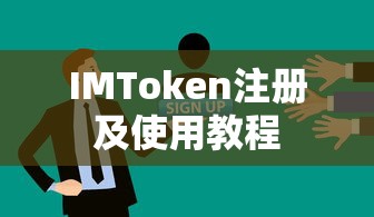 IMToken注册与使用全攻略  第1张