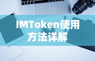 IMToken使用方法详解  第1张