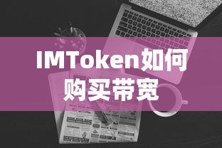 IMToken购买带宽的步骤标题，IMToken购买带宽的详细步骤与操作指南  第1张