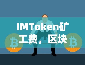 IMToken矿工费，区块链交易中的隐秘力量  第1张