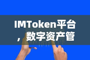 IMToken平台，数字资产管理的创新首选  第1张