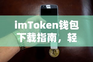 imToken钱包下载指南，轻松掌握安全数字资产存储的秘诀  第1张