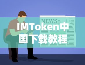 IMToken中国下载教程，简单易学的步骤指南  第1张
