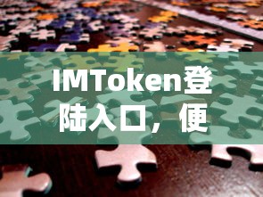 IMToken，便捷安全的数字资产交易体验登陆入口  第1张