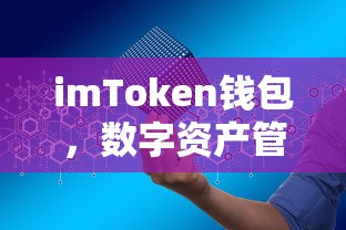 imToken钱包，数字资产管理的便捷之选  第1张