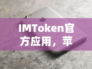 IMToken官方应用，苹果用户首选的安全数字资产管理工具  第1张