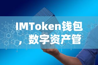 IMToken钱包，数字资产管理的理想选择  第1张