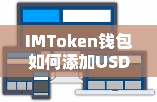 IMToken钱包添加USDT的步骤指南  第1张