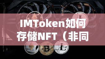 IMToken中NFT（非同质化代币）的存储方式  第1张