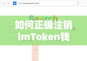 如何正确注销imToken钱包？  第1张