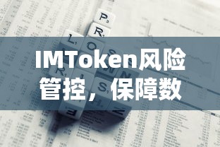 IMToken风险管控，数字资产安全保障的关键措施  第1张