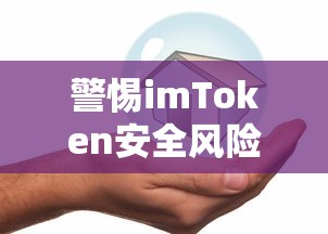 警惕imToken安全风险，资产保护指南  第1张