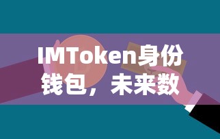 IMToken身份钱包，未来数字资产管理的光明前景  第1张