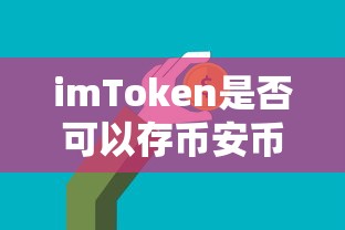 imToken存币安币的可行性  第1张