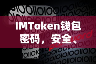 IMToken钱包密码，安全、重置与保护策略  第1张