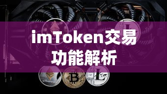 imToken交易功能解析  第1张