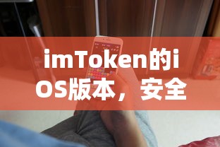 imToken iOS版，安全便捷的数字资产管理工具  第1张
