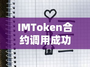 IMToken合约调用成功，区块链技术的新里程碑  第1张