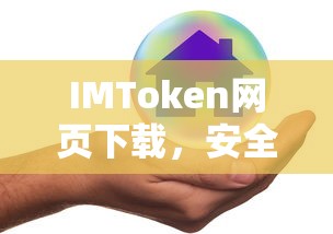 IMToken，安全便捷的数字资产管理新体验  第1张