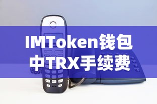 IMToken钱包中TRX手续费详解  第1张
