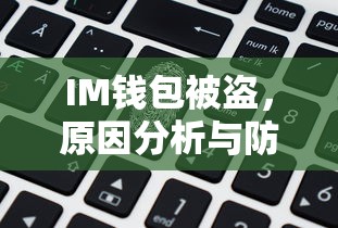 IM钱包被盗，原因分析与防范措施  第1张