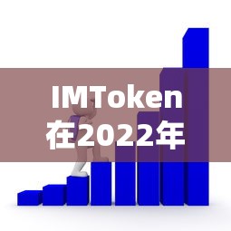 IMToken在2022年是否仍可使用的探讨  第1张
