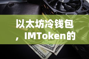 以太坊冷钱包，IMToken加密资产保护策略  第1张