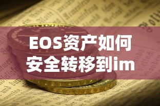 EOS资产安全转移到imToken钱包的步骤与注意事项  第1张