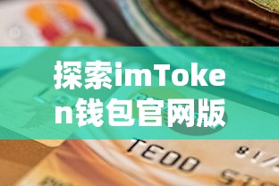 imToken钱包官网版，安全便捷的数字资产管理新体验  第1张