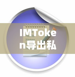 IMToken导出私钥的详细流程及注意事项  第1张