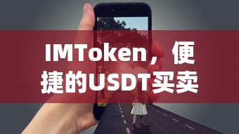 IMToken，便捷的USDT买卖新体验的标题生成  第1张