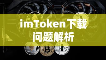 imToken下载问题解析  第1张