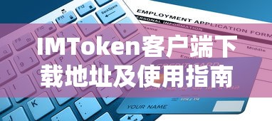 IMToken客户端下载地址及使用教程  第1张