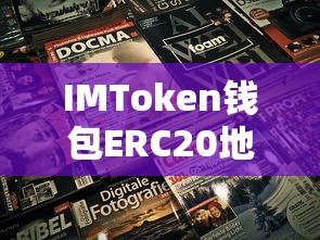 IMToken钱包ERC20地址获取与使用指南  第1张